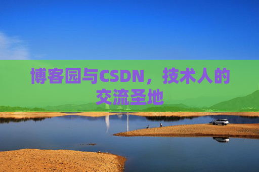 博客园与CSDN，技术人的交流圣地